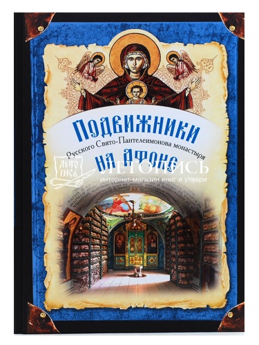 Подвижники Русского Свято-Пантелеимонова монастыря на Афоне фото 2