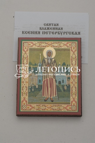 Икона "Святая блаженная Ксения Петербургская" (на дереве с золотым тиснением, 80х60 мм) фото 2
