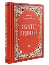 Епископ Виссарион (Нечаев). Собрание сочинений в 10 томах