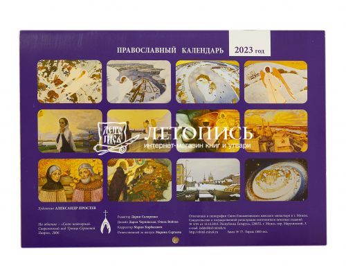Православный перекидной календарь на 2023 год "Русь Святая" фото 4