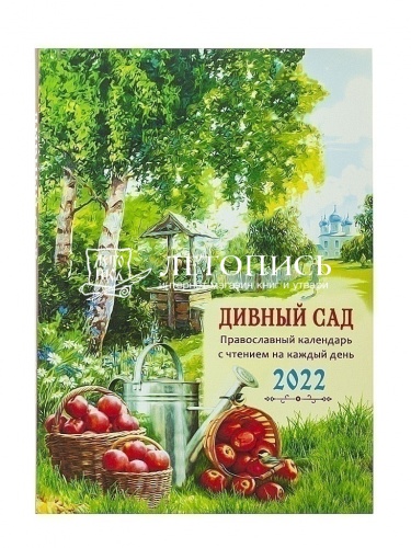 Дивный сад. Православный календарь с чтением на каждый день. 2022 год фото 8
