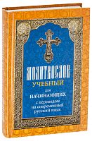 Молитвослов учебный для начинающих с переводом на современный русский язык (арт. 08644)