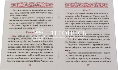 Акафист преподобному Сергию Радонежскому, чудотворцу (арт. 14222) фото 2