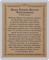 Икона Божией Матери "Ченстоховская" (ламинированная с золотым тиснением, 80х60 мм)