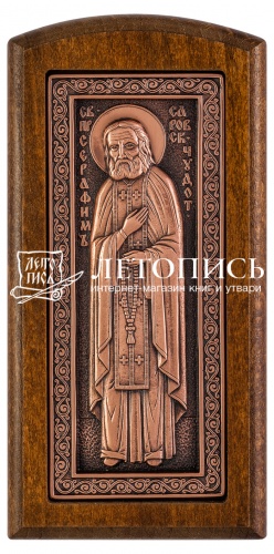Икона преподобный Серафим Саровский, ростовая (медь)