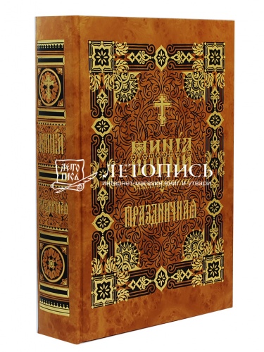 Минея Праздничная. Церковнославянский шрифт