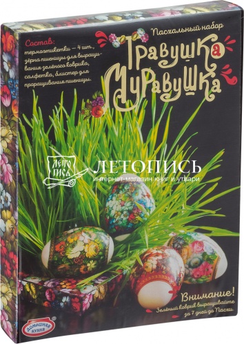 Пасхальный набор для декорирования яиц "Травушка-Муравушка" (арт. 13850)