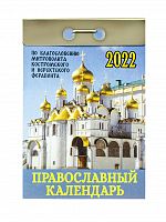 Отрывной календарь на 2022 г. "Православный"