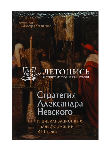 Стратегия Александра Невского и цивилизационные трансформации 13 века фото 2