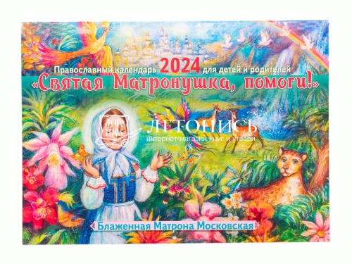 Святая Матронушка, помоги. Блаженная Матрона Московская. Православный перекидной календарь на 2024 год для детей и родителей