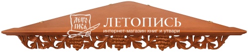 Полка для икон, угловая, орнамент "Виноградная лоза", 60 см., цвет: орех (арт. 14253)