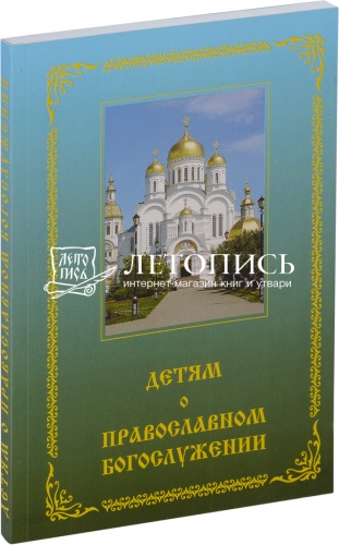 Детям о православном богослужении; Пособие для школы и семьи (арт. 14663)