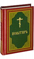 Псалтирь с молитвами и литией, карманный формат (арт. 07364)