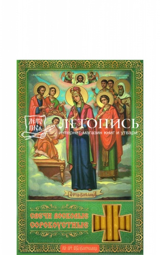 Свечи сорокоустные, восковые, "Молитва иконе Божией Матери Целительница" №140 (Арт. 17179)