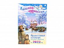 Православный календарь на 2022 год "Лесенка-чудесенка" Для детей и родителей