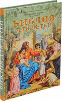 Библия для детей в изложении княгини М.А.Львовой