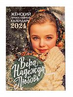 Вера, Надежда, Любовь. Женский православный календарь на 2024 год