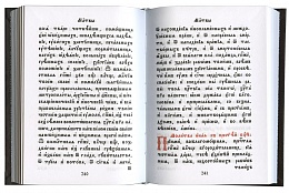 Канонник (на церковнославянском языке)