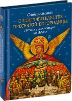 Свидетельства о покровительстве Пресвятой Богородицы Русскому монастырю на Афоне 