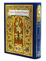 Лилии - цветы Богородицы. Книга о Пресвятой Богородице для семейного чтения