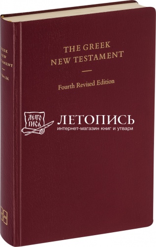 Новый Завет на греческом языке