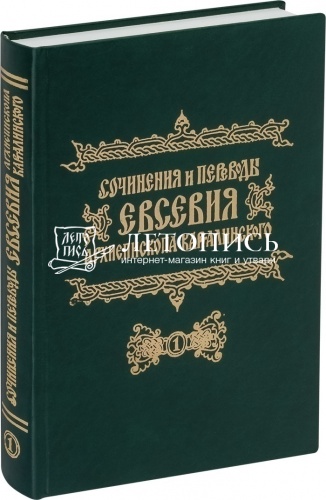 Сочинения и переводы Евсевия, архиепископа Карталинского (в 3 томах) фото 2