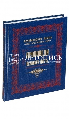 Духовное наследие старца Иоанна Псково-Печерского в 6-и томах фото 3