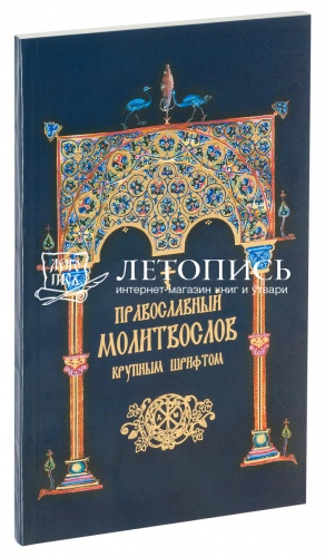 Православный молитвослов крупным шрифтом (арт. 08107)