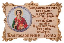 Благословение дома с иконой "Святой великомученик и целитель Пантелеимон"