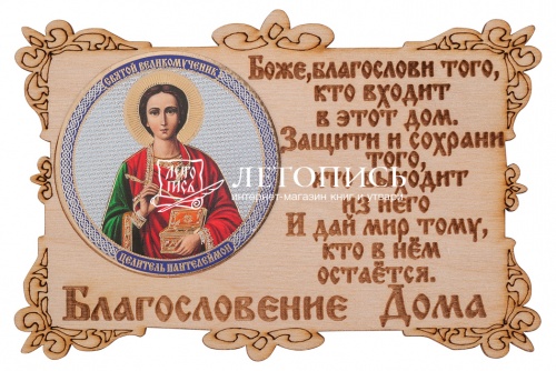 Благословение дома с иконой "Святой великомученик и целитель Пантелеимон"