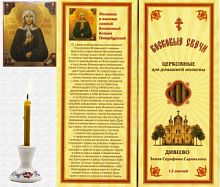 Восковые свечи для домашней молитвы о помощи к святой блаженной Ксении Петербургской (Медовые)