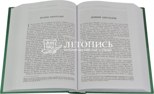 Новый Завет с параллельным переводом на греческом и русском языках  фото 2