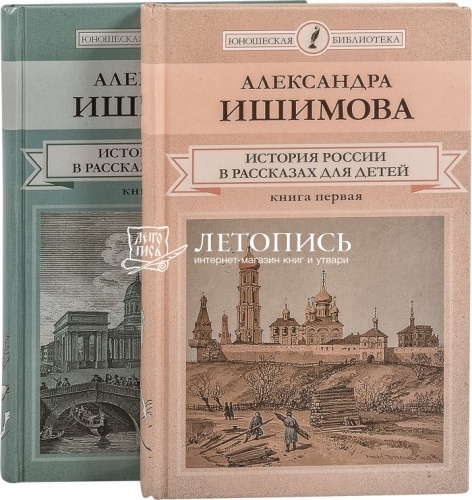 История России в рассказах для детей в 2-х книгах фото 3