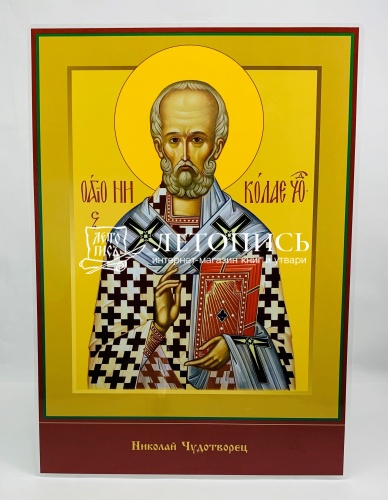 Икона "Святитель Николай Чудотворец" (ламинированная , 300х210 мм)