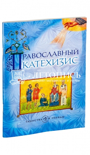 Православный катехизис. Таинства и обряды. 