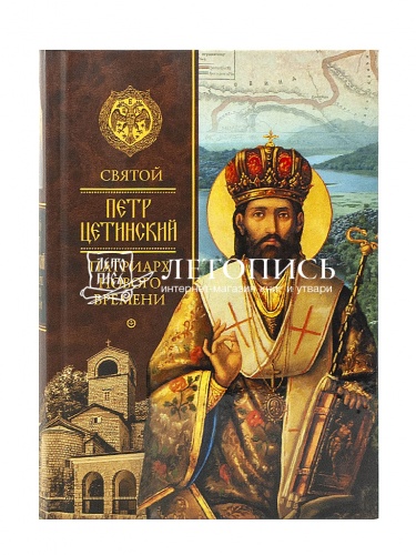 Святой Петр Цетинский - патриарх нового времени фото 8