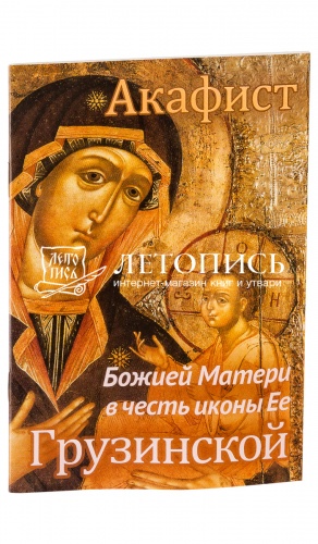 Акафист Божией Матери в честь иконы Ее Грузинской.