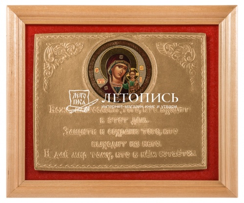 Молитва благословение с иконой Пресвятая Богородица "Казанская"