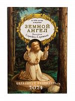 Земной ангел преподобный Серафим Саровский. Православный календарь на 2024 год