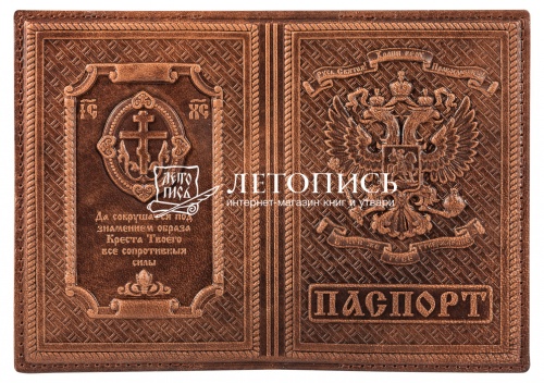 Обложка для гражданского паспорта из натуральной кожи с молитвой (цвет: коньяк)