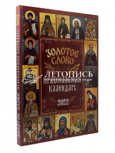 Золотое слово. Православный календарь на 2022 год фото 2