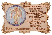 Благословение дома с иконой "Ангел Хранитель"