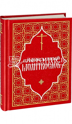 Православный молитвослов (арт. 02421)