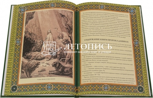 Читаем Пророческие книги Ветхого Завета: Библиотека православного христианина  фото 2