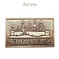 Магнит литой «Новгородский кремль» из латуни