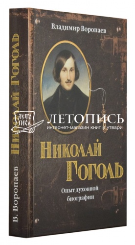 Николай Гоголь: опыт духовной биографии (Паломник) фото 2
