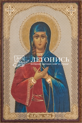 Икона "Святая мученица Раиса" (оргалит, 90х60 мм)