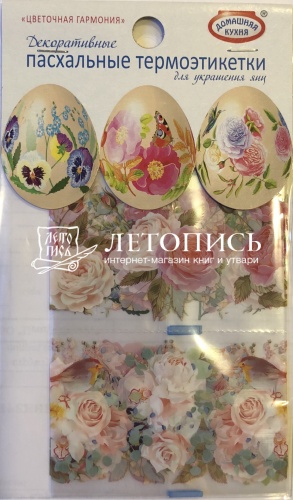 Пасхальный набор декоративных термоэтикетов "Цветочная гармония", для украшения яиц