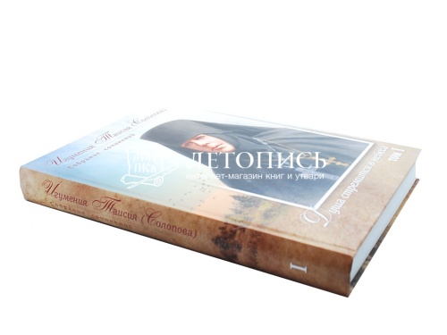 Собрание сочинений игумении Таисии (Солоповой) (в 3 томах) фото 4