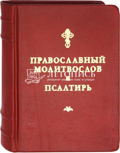 Православный молитвослов и Псалтирь в кожаном переплете (Арт. 17581)